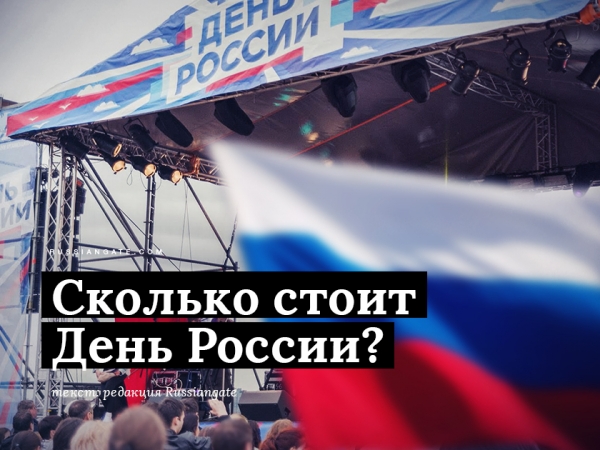Сколько стоит День России?