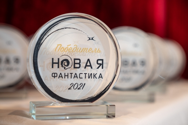 Организаторы премии «Новая фантастика» наградили победителей пятого сезона