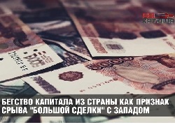 Бегство капитала из страны как признак срыва "большой сделки" с Западом