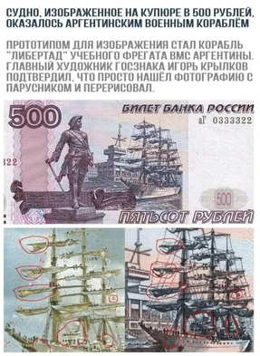 ФотКа дня: на 500-рублевой купюре изображен аргентинский корабль